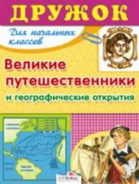 Дружок. Великие путешественники и географ. открытия - купить в магазине Кассандра, фото, 9785995104759, 