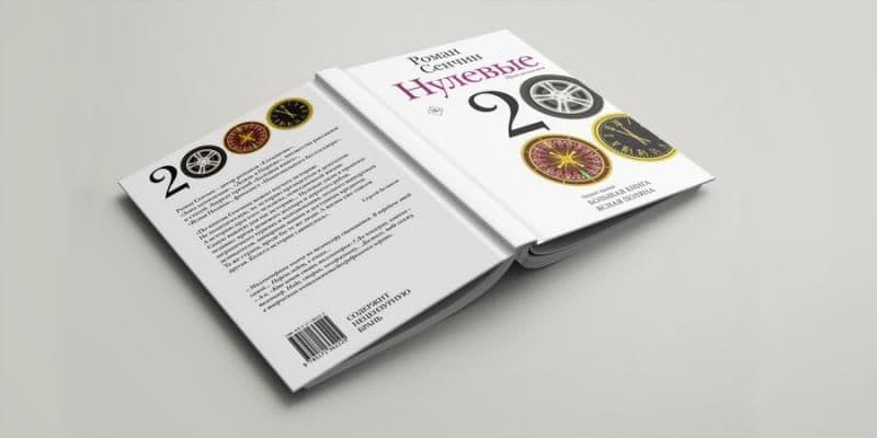 Р. В. Сенчин о книге "Нулевые"