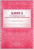 Книга учета бланков аттестатов о среднем (полном) общем образовании - купить в магазине Кассандра, фото, 4607128447623, 