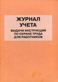 Журнал регистрации ознакомления работников с запасными выходами - купить в магазине Кассандра, фото, 4650066331202, 