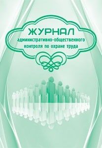 Журнал административно-общественного контроля по охране труда - купить в магазине Кассандра, фото, 4650066333176, 