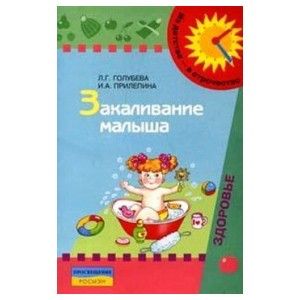 Закаливание малыша.Пособие для родителей. - купить в магазине Кассандра, фото, 9785090158602, 