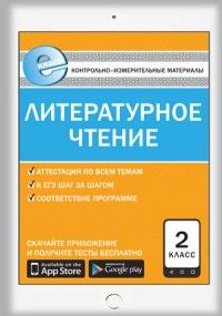 Вако. КИМ. Литературное чтение 2 класс  ФГОС. Е-класс - купить в магазине Кассандра, фото, 9785408029723, 