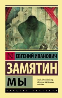 Мы (замена картинки) - купить в магазине Кассандра, фото, 9785171477165, 