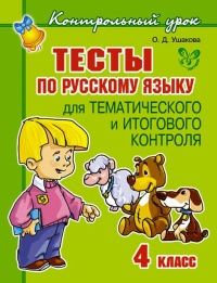 Литера. Контрольный урок. Тесты по русскому языку 4 класс асс для тематического и итогов - купить в магазине Кассандра, фото, 9785407000570, 