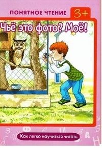 Понятное чтение.Чье это фото?Мое - купить в магазине Кассандра, фото, 9785971507321, 