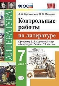 Литература 7кл.Коровина.Контрольные работы 2019.ФГОС (к новому учебнику) - купить в магазине Кассандра, фото, 9785377135951, 