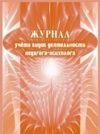Журнал учета видов деятельности педагога-психолога - купить в магазине Кассандра, фото, 4650066334401, 