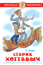 Старик Хоттабыч - купить в магазине Кассандра, фото, 9785978109283, 
