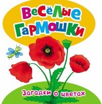 Загадки о цветах (Веселые гармошки) - купить в магазине Кассандра, фото, 9785353074588, 