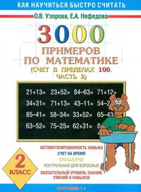 АКМ 3000 примеров по математике 2 класс (Счет в пределах 100)  Ч. 2 - купить в магазине Кассандра, фото, 9785170119356, 