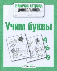 Рабочая тетрадь дошкольника.Развитие речи.Учим буквы - купить в магазине Кассандра, фото, 9785995142010, 