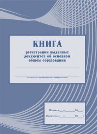 Книга регистрации выданных документов об основном общем образовании.КЖ-985 - купить в магазине Кассандра, фото, 4650066338454, 