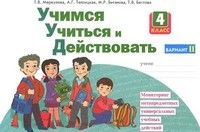 Учимся учиться и действовать 4 класс Рабочая тетрадь. часть 2. 2019. ФГОС - купить в магазине Кассандра, фото, 9785393016166, 