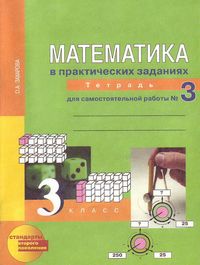 ПНШ. Математика 3 класс Рабочая тетрадь. 2014. часть 3. ФГОС - купить в магазине Кассандра, фото, 9785494005748, 