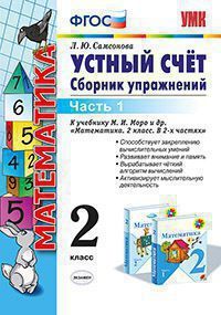 Устный счет 2 класс Моро. Сборник упражнений. часть 1. ФГОС. (к новому учебнику) - купить в магазине Кассандра, фото, 9785377121831, 