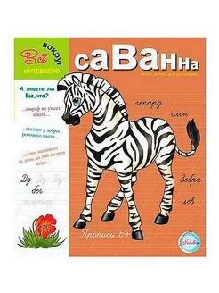Прописи.Саванна 6+. Интересно все вокруг - купить в магазине Кассандра, фото, 9785905984457, 