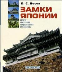 Замки японии - купить в магазине Кассандра, фото, 9785986550046, 