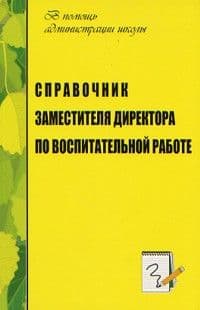 Справочник заместителя директора по воспитательной работе ФГОС - купить в магазине Кассандра, фото, 9785705733026, 