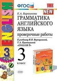 Грамматика английского языка. Проверочные работы 2 класс ВЕРЕЩАГИНА. БЕЛЫЙ. 2019. ФГОС - купить в магазине Кассандра, фото, 9785377140771, 