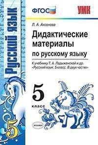 Русский язык 5кл.Ладыженская.Дидактические материалы. ФГОС (к новому учебнику) - купить в магазине Кассандра, фото, 9785377138617, 