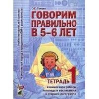 Говорим правильно в 5-6 лет.Тетрадь №1 - купить в магазине Кассандра, фото, 9785919283782, 