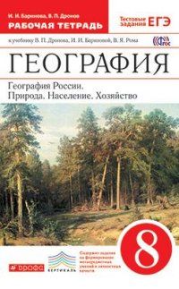 География России 8 класс Дронов. Баринова. Рабочая тетрадь. 2016. ВЕРТИКАЛЬ. - купить в магазине Кассандра, фото, 9785358159969, 