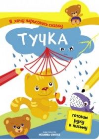 Я хочу нарисовать сказку.Тучка - купить в магазине Кассандра, фото, 9785431508486, 