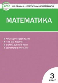 Вако. КИМ. Математика 3 класс ФГОС - купить в магазине Кассандра, фото, 9785408064397, 