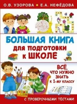 Большая книга для подготовки к школе - купить в магазине Кассандра, фото, 9785170958115, 