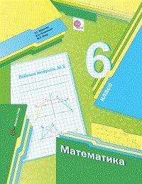 Математика 6 класс Мерзляк. Рабочая тетрадь. 2014. часть 1. ФГОС - купить в магазине Кассандра, фото, 9785360049104, 