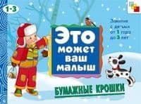 Художественный альбом.Бумажные крошки.1-3 - купить в магазине Кассандра, фото, 9785867756673, 
