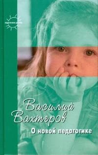 О новой педагогике - купить в магазине Кассандра, фото, 9785840314111, 