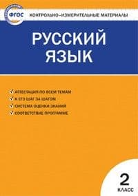 Вако. КИМ. Русский язык 2 класс ФГОС - купить в магазине Кассандра, фото, 9785408064373, 