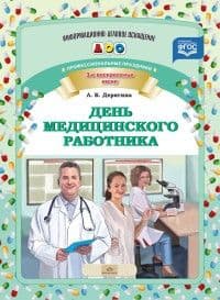 ИДО ДОУ День медицинского работника. Профессиональные праздники. Разработано в соответствии с ФГОС - купить в магазине Кассандра, фото, 9785906797285, 