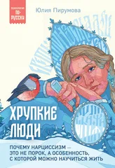 Хрупкие люди. Почему нарциссизм - это не порок, а особенность, с которой можно научиться жить - купить в магазине Кассандра, фото, 9785041985851, 