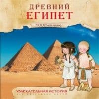 Увлекательная история для маленьких детей. Древний Египет - купить в магазине Кассандра, фото, 9785431509315, 