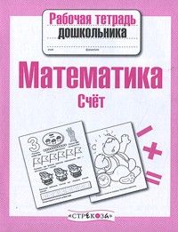 Рабочая тетрадь дошкольника.Математика.Счет - купить в магазине Кассандра, фото, 9785906901781, 