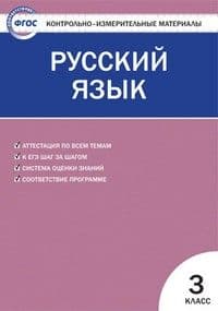 Вако. КИМ. Русский язык 3 класс ФГОС - купить в магазине Кассандра, фото, 9785408062478, 