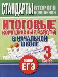 Итоговые комплексные работы в начальной школе  3 класс асс - купить в магазине Кассандра, фото, 9785170790197, 