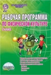 Рабочая программа по физической культуре 2 класс. / Каинов (Планета) - купить в магазине Кассандра, фото, 9785916586930, 