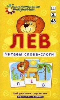 ОГ.2.Лев.Читаем слова-слоги.Набор карточек - купить в магазине Кассандра, фото, 4627176367520, 