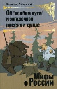 Об "особом пути" и загадочной русской душе - купить в магазине Кассандра, фото, 9785373076432, 
