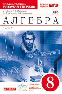 Алгебра 8 класс Муравин. Рабочая тетрадь. 2016. часть 2. ВЕРТИКАЛЬ - купить в магазине Кассандра, фото, 9785358168213, 