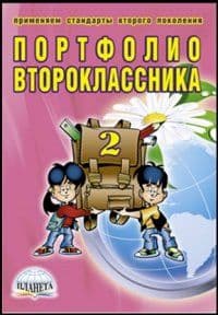 Портфолио второклассника. Программно внеурочная деятельность. Методика+CD. - купить в магазине Кассандра, фото, 9785916586299, 