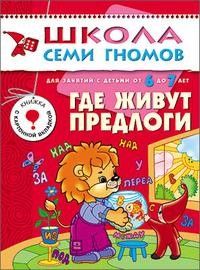 ШСГ.Седьмой год.6-7.Где живут предлоги - купить в магазине Кассандра, фото, 9785867752309, 