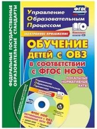 Обучение детей с ОВЗ в соответствии с ФГОС НОО: локальные нормативные акты - купить в магазине Кассандра, фото, 9785705746781, 