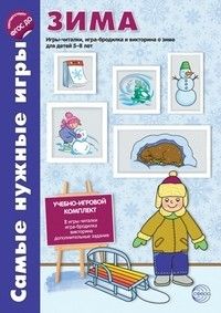 Самые нужные игры. ЗИМА.  Игры-читалки, игра-бродилка и викторины для детей 5-8 лет. ФГОС - купить в магазине Кассандра, фото, 9785994913406, 