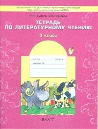 Бунеев. Литературное чтение 3 класс (В одном счаст. детстве). Рабочая тетрадь. ФГОС - купить в магазине Кассандра, фото, 9785859396115, 