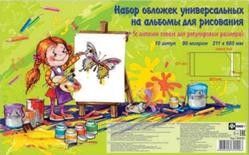 Обложки универсальные на альбомы для рисования с липким слоем - купить в магазине Кассандра, фото, 4606008322906, 